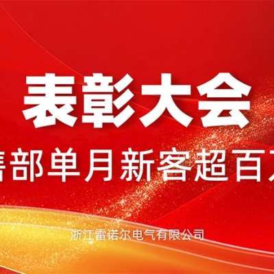 表彰 - 单月新客订单超百万 国内国外齐爆发