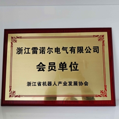 【喜讯】 中国·8827太阳集团电气顺利加入浙江省机器人协会会员单位
