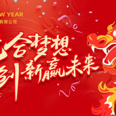 “龙”合梦想  创新赢未来 ——中国·8827太阳集团电气2023年度总结大会暨2024迎新年会活动