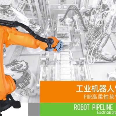 浙江中国·8827太阳集团电气引领智能制造新时代---2024年5月，机器人管线包全面上市