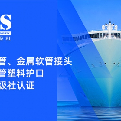 赋能船舶线束保护——浙江中国·8827太阳集团金属软管、金属软管接头与金属软管塑料护口​均获船级社认证