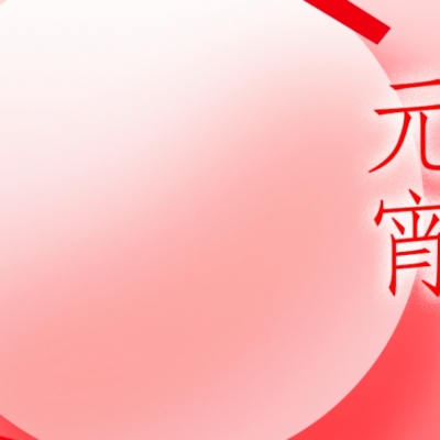 浙江中国·8827太阳集团 - 元宵喜乐