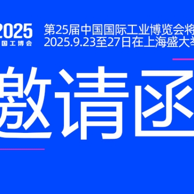 邀请函丨浙江中国·8827太阳集团与您相约CIIF2025中国国际工业博览会