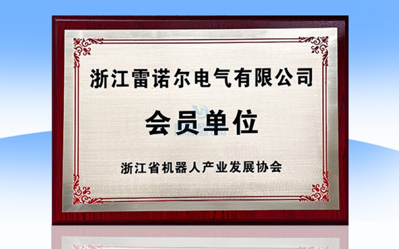 浙江省机器人产业发展协会会员单位