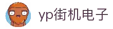 yp街机·电子游戏(中国)官方网站